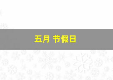 五月 节假日